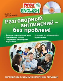 Разговорный английский - без проблем! / +CD