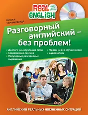 Разговорный английский - без проблем! / +CD