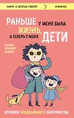 Раньше у меня была жизнь, а теперь у меня дети. Хроники неидеального материнства. - 0
