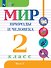 Мир природы и человека. 2 класс. Учебник. В двух частях. Часть 1 (для обучающихся с интеллектуальными нарушениями) - 0