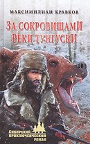 За сокровищами реки Тунгуски