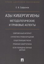 Азы кибергигиены: методологические и правовые аспекты.