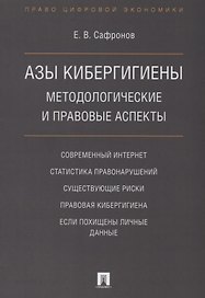 Азы кибергигиены: методологические и правовые аспекты.