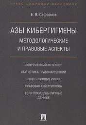 Азы кибергигиены: методологические и правовые аспекты.