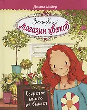 Волшебный магазин цветов. Том 1. Секретов много не бывает