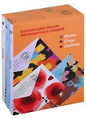Коллекция писем легендарных людей: Мамы. Отцы. Любовь (комплект из 3 книг) - 0
