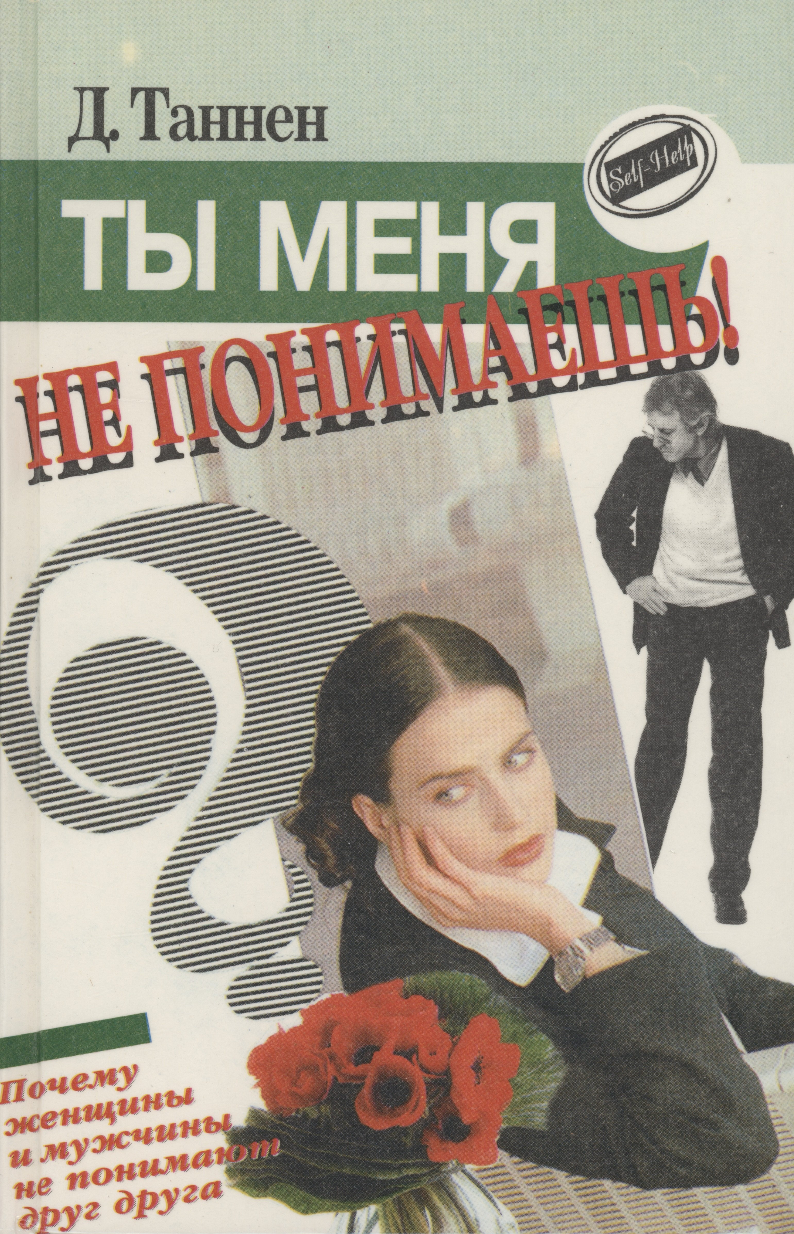 

Ты меня не понимаешь! Почему женщины и мужчины не понимают друг друга
