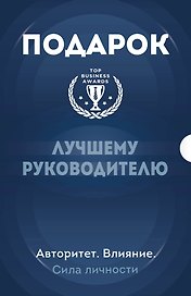 Подарок лучшему руководителю: Ловушка некомпетентности, Все успешные CEO делают это, Лидеры едят последними (комплект из 3 книг)