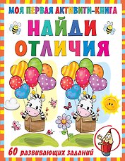 Моя первая активити-книга. Найди отличия. 60 развивающих заданий
