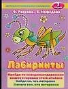 Лабиринты, 2 класс - 0