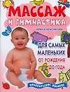 Массаж и гимнастика для самых маленьких. От рождения до года: Практическое пособие
