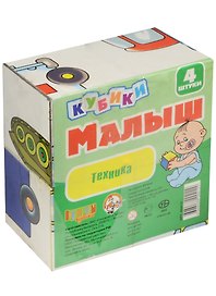 Кубики, Малыш, Техника, 4 штуки