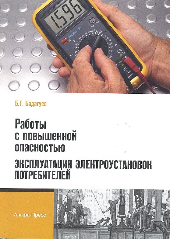 

Работы с повышенной опасностью. Эксплуатация электроустановок потребителей / (мягк). Бадагуев Б. (Альфа-пресс)