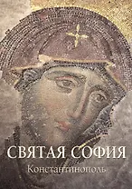 Святая София. Константинополь