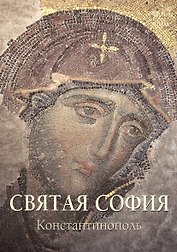 Святая София. Константинополь