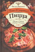 Пицца. Мясная. Рыбная. Грибная. Овощная. Более 80 рецептов - 0
