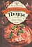 Пицца. Мясная. Рыбная. Грибная. Овощная. Более 80 рецептов - 0