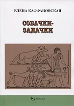 Собачки-задачки