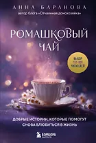 Ромашковый чай. Добрые истории, которые помогут снова влюбиться в жизнь