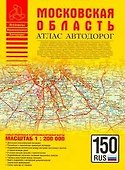 Московская область. Атлас автодорог. Масштаб: 1:200 000 - 0
