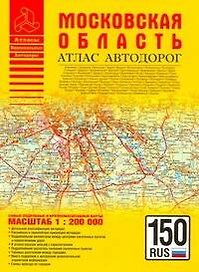 Московская область. Атлас автодорог. Масштаб: 1:200 000