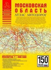 Московская область. Атлас автодорог. Масштаб: 1:200 000