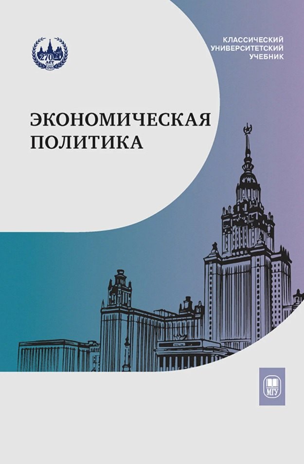 

Экономическая политика. Учебник
