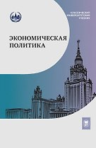 Экономическая политика. Учебник