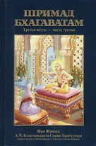 Шримад Бхагаватам 3.3