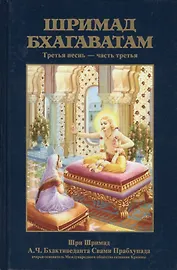 Шримад Бхагаватам 3.3