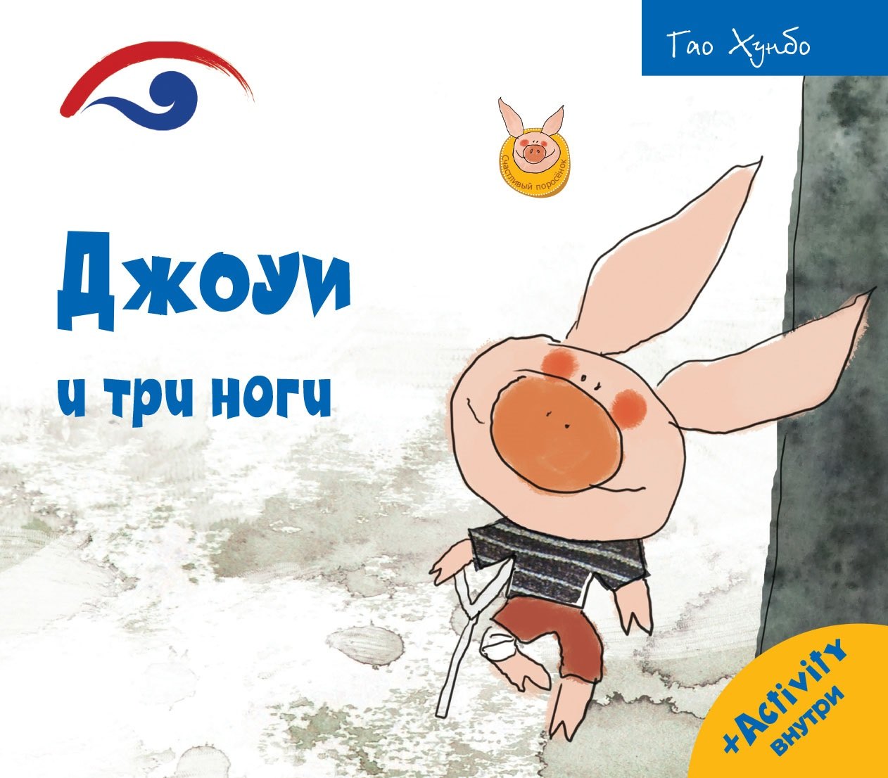 

Джоуи и три ноги
