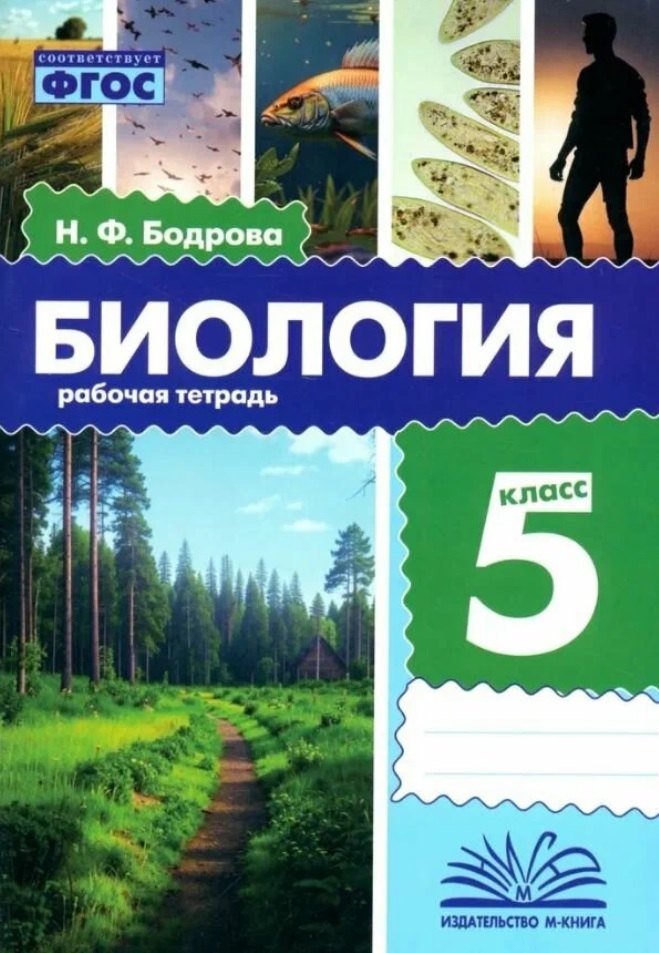 

Биология. 5 класс. Рабочая тетрадь. ФГОС