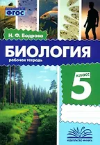 Биология. 5 класс. Рабочая тетрадь. ФГОС