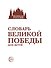 Словарь Великой Победы для детей - 2