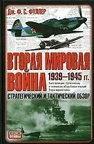 Вторая мировая война: 1939-1945 гг. Стратегический и тактический обзор