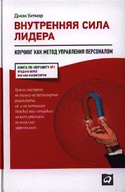 Внутренняя сила лидера: Коучинг как метод управления персоналом / 2-е изд.