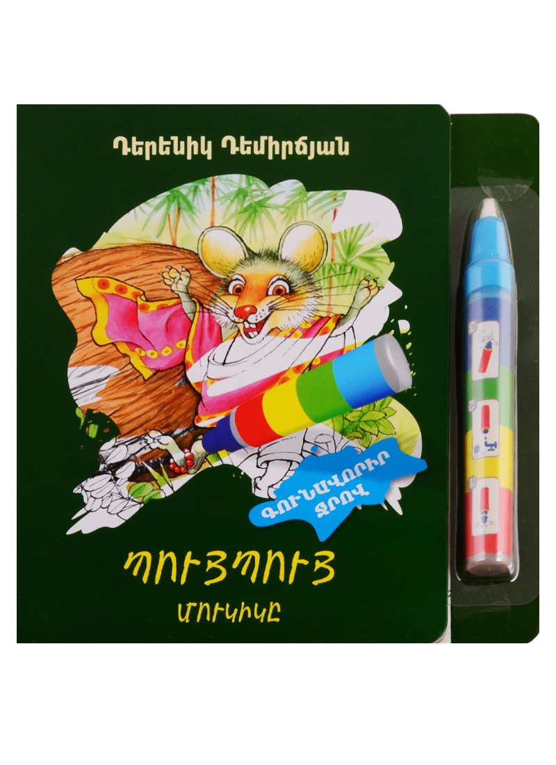 

Пуй Пуй мышка. Рисуем водой (+ фломастер) (на армянском языке)