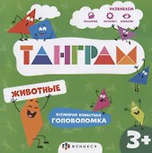 Животные. Всемирно известная головоломка - 0