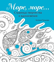 Море, море…