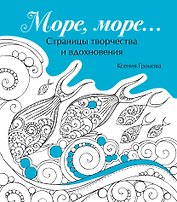 Море, море…