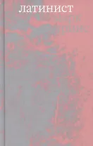 Латинист