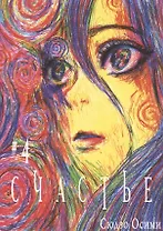 Счастье. Том 4 (Happiness). Манга