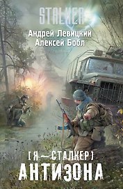 Я - сталкер. Антизона: фантастический роман