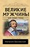 Великие мужчины - 0