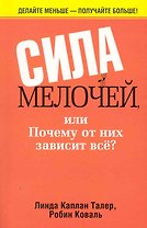 Сила мелочей или почему от них зависит все