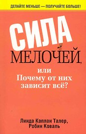 Сила мелочей или почему от них зависит все
