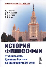 История философии. От философии Древнего Востока до философии XXI века