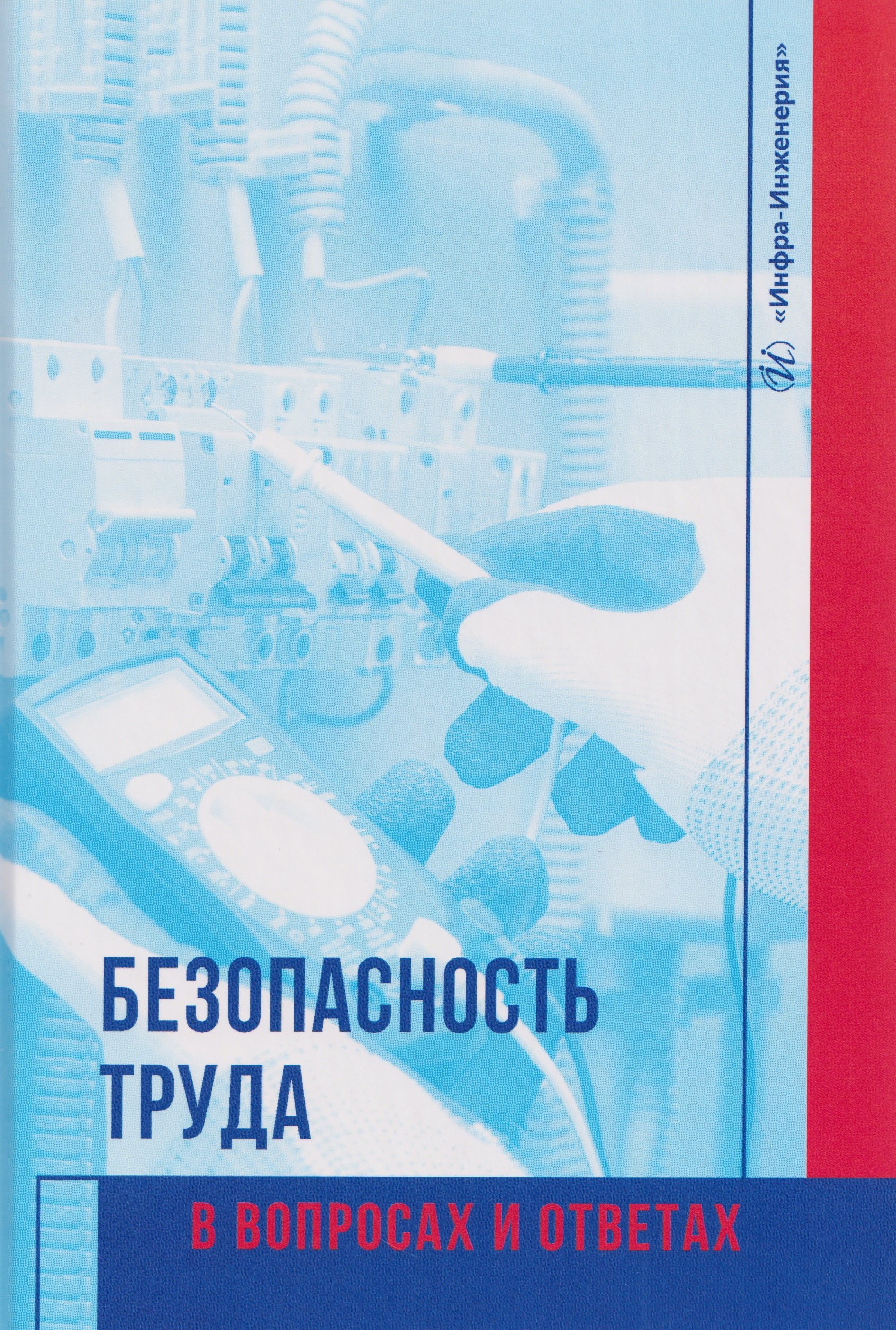 Безопасность труда в вопросах и ответах