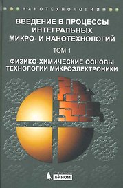 Введение в процессы интегральных микро- и нанотехнологий : Учебное посбие для вузов : в 2т.   т.1