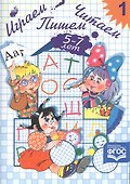 Играем, читаем, пишем: Рабочая тетрадь № 1 - 1
